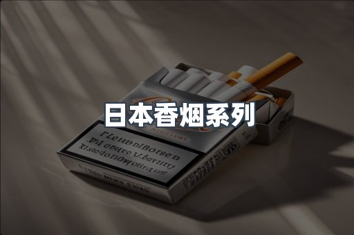 日本香烟