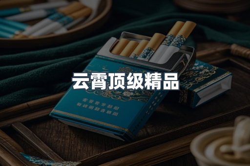 云霄顶级精品